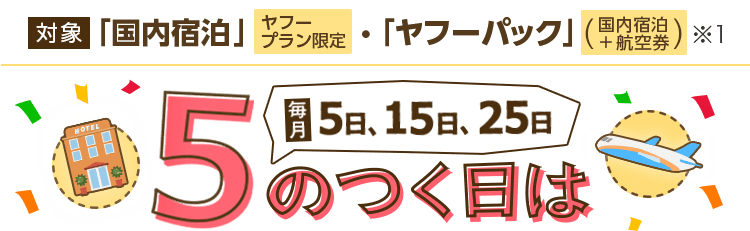 毎月5日 15日 25日はおトクに予約 5のつく日 Yahoo トラベル