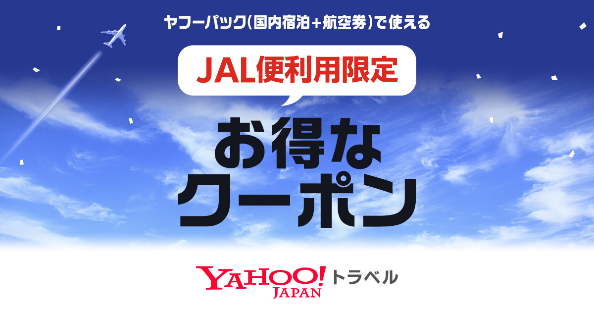 JAL限定のお得なクーポン- Yahoo!トラベル