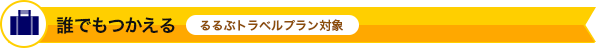 誰でも使える るるぶトラベルプラン対象