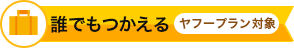 誰でも使える ヤフートラベルプラン対象