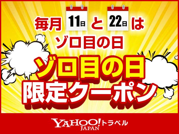 Yahoo!トラベルで使える毎月11日、22日のゾロ目の日限定の割引クーポン
