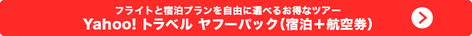 Yahoo!トラベル　宿泊＋航空券　トップ