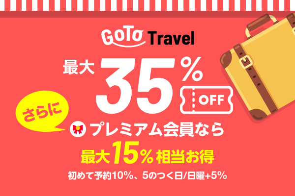 go to travel キャンペーン攻略