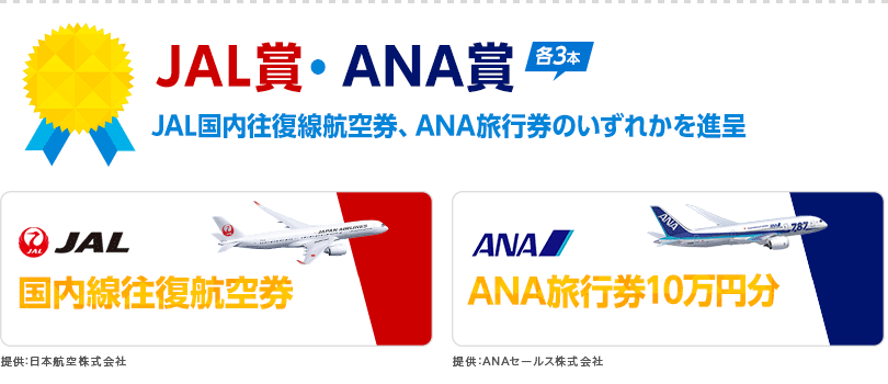 JAL賞・ANA賞 各3本 JAL国内往復線航空券、ANA旅行券のいずれかを進呈