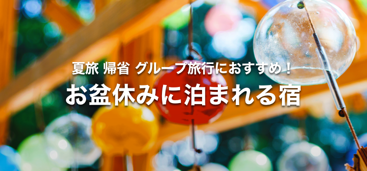 お盆休みに泊まれる宿 Yahoo トラベル お盆休みに泊まれる宿 Yahoo トラベル