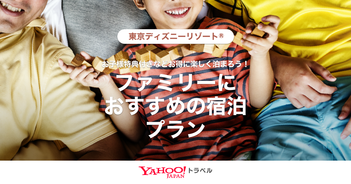 東京ディズニーリゾート R 特集 ファミリーにおすすめの宿泊プラン Yahoo トラベル