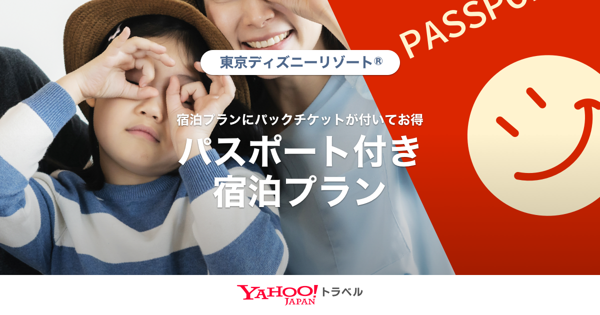 東京ディズニーリゾート R 特集 パスポート付き宿泊プラン Yahoo トラベル