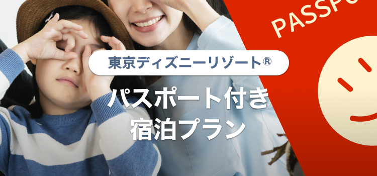 東京ディズニーリゾート R 特集 パスポート付き宿泊プラン Yahoo トラベル