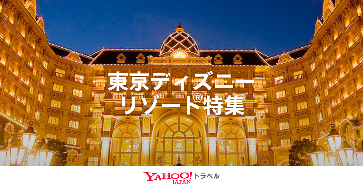 ディズニーホテルや近隣ホテル宿泊情報 東京ディズニーリゾート R 特集 Yahoo トラベル
