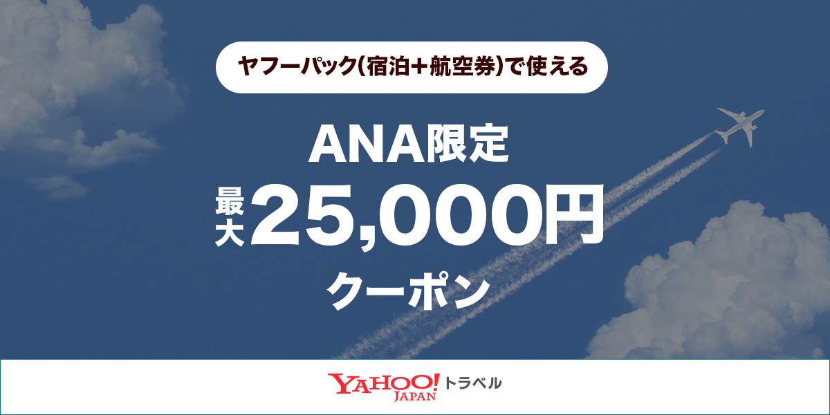 ANA限定のお得なクーポン Yahoo!トラベル