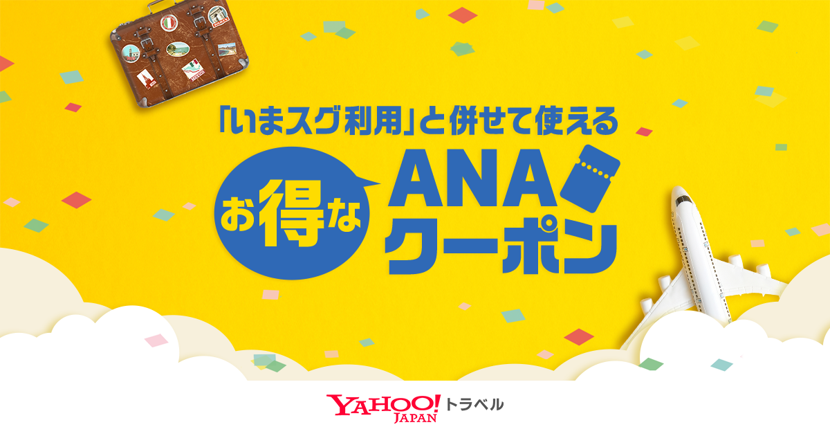 ANA限定のお得なクーポン- Yahoo!トラベル -