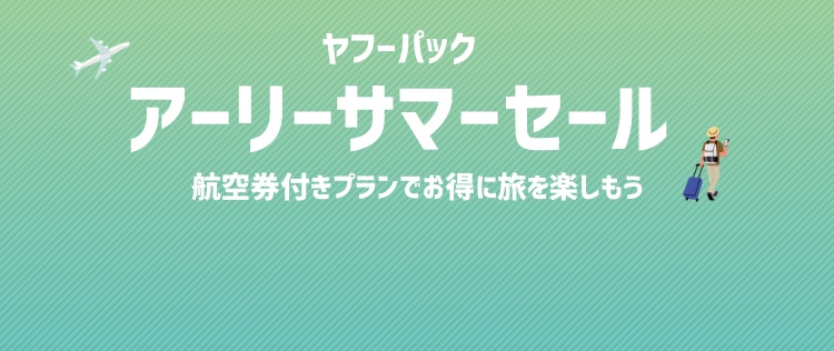 ポイントがたまる お得な航空券付き宿泊予約 Yahoo トラベル