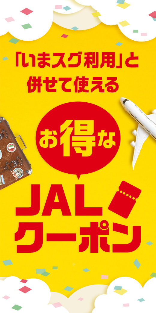 JAL限定お得なクーポン配布中！