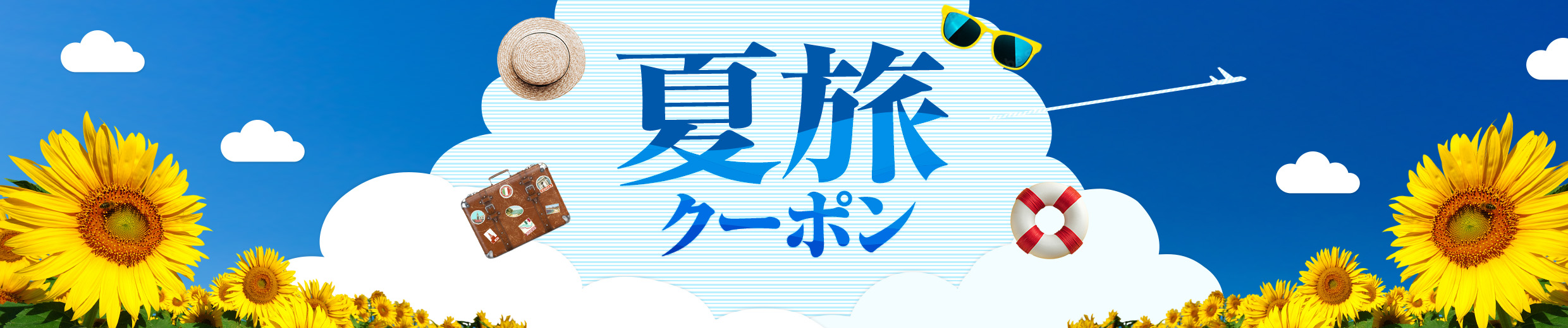 夏旅クーポン