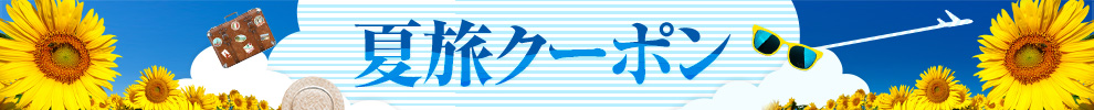 夏旅クーポン