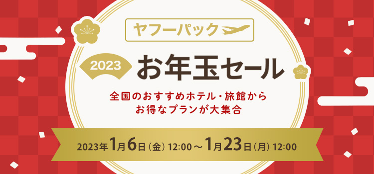 ヤフーパック お年玉セール - Yahoo!トラベル