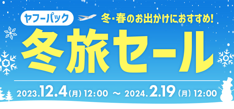 ヤフー トラベル パック 販売