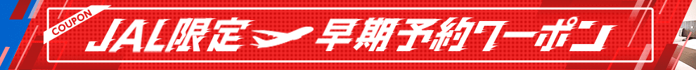 JAL限定早期予約クーポン