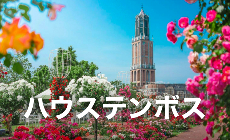 ハウステンボス旅行
