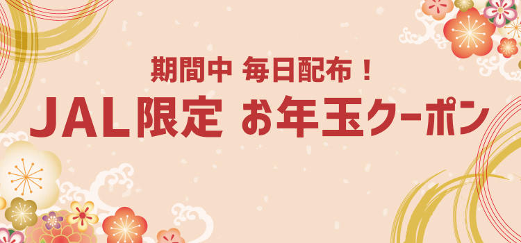 JAL限定お年玉クーポン- Yahoo!トラベル -