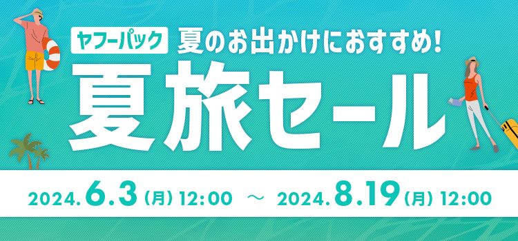 ヤフー トラベル パック 販売