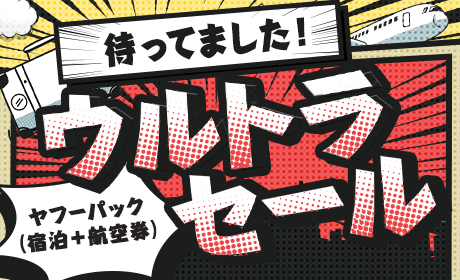 【ヤフートラベル】ウルトラセール開催！最大30,000円の割引クーポンを配布[PR]