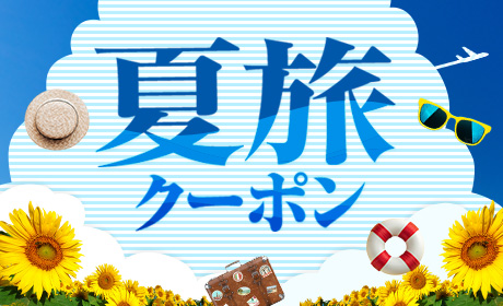 夏旅クーポン