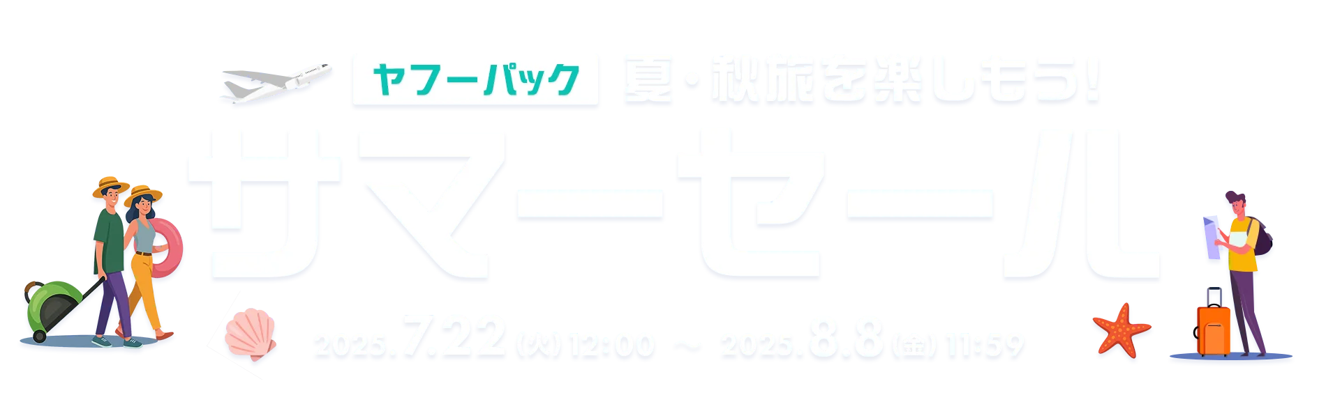 ヤフーパックサマーセール - Yahoo!トラベル