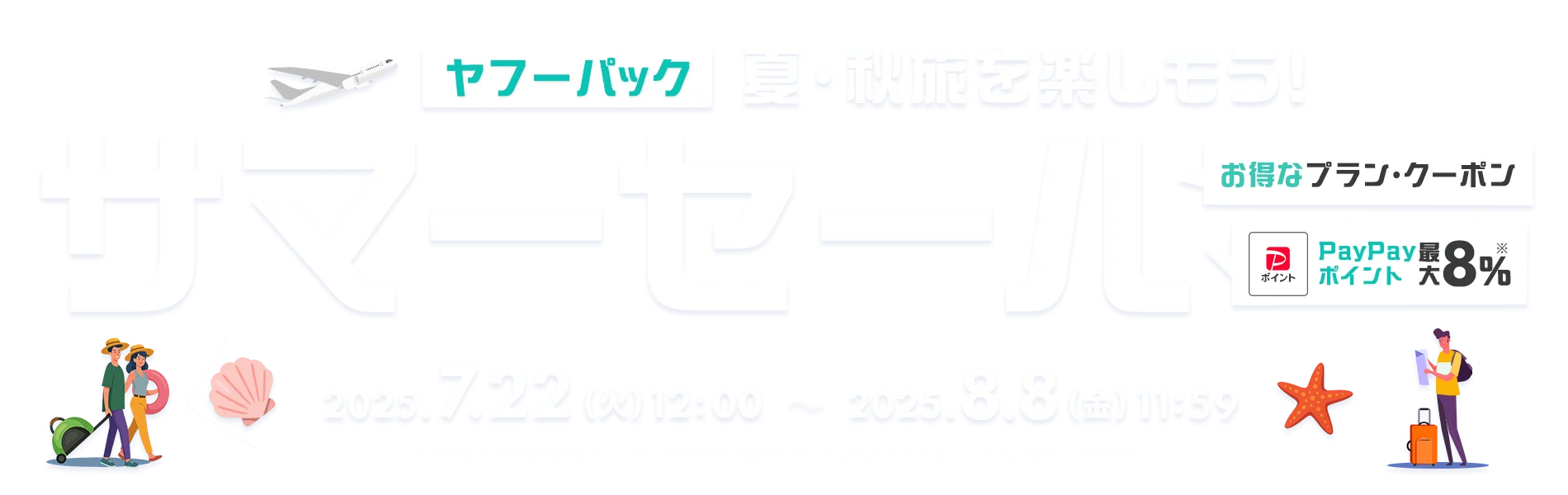 ヤフーパックサマーセール