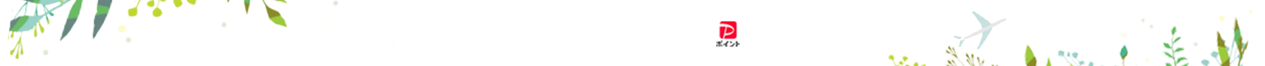 ヤフーパック（宿泊＋航空券）で誰でも5％お得