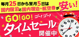 GO!GO!タイムセール開催中！