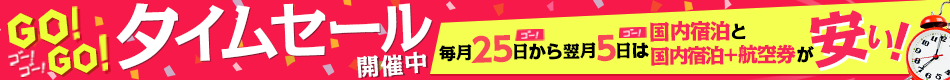GO!GO!タイムセール開催中