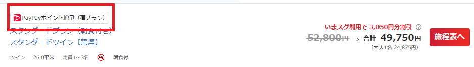宿プラン限定PayPayポイント増量プラン