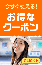 今すぐ使える！お得なクーポン　配布中