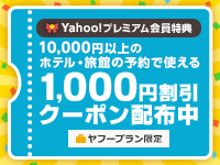 Yahoo!プレミアム会員特典　初回1,000円クーポン配布中