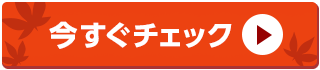 いい旅 予約祭りを今すぐチェック
