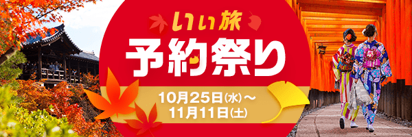 いい旅 予約祭り