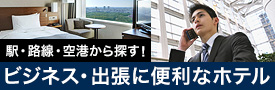 ビジネス・出張に便利なホテル