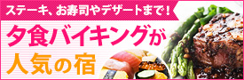 夕食バイキングが人気の宿
