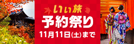 いい旅 予約祭り