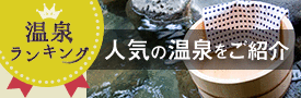 温泉ランキング