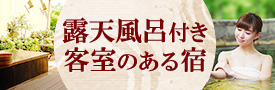 露天風呂付き客室のある宿