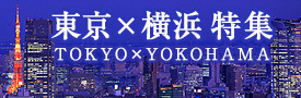 東京×横浜特集