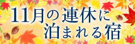 11月の連休に泊まれる宿