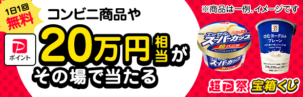 【超PayPay祭】開催中！くじを引くとコンビニ商品が当たる