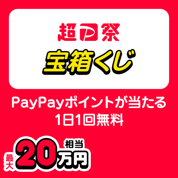 超PayPay祭宝箱くじ PayPayポイントが当たる1日1回無料 最大20万円相当