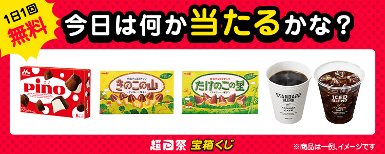 1日1回無料今日は何か当たるかな？ 超PayPay祭宝箱くじ ※商品は一例、イメージです