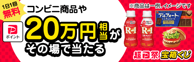 【超PayPay祭】開催中！くじを引くとコンビニ商品が当たる