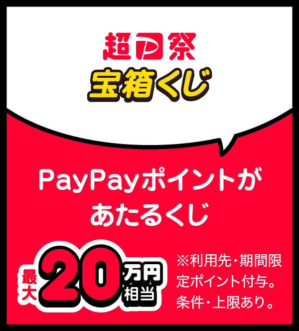 超PayPay祭 宝箱くじ PayPayポイントが当たるくじ 最大20万円相当