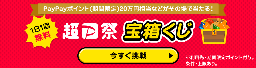毎日1回引ける！　宝箱くじ